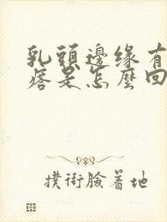 乳头边缘有小疙瘩是怎么回事