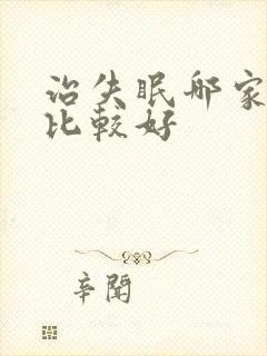 治失眠哪家医院比较好