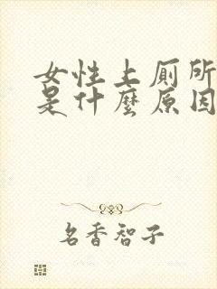 女性上厕所出血是什么原因