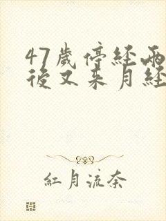 47岁停经两年后又来月经是怎么回事封面