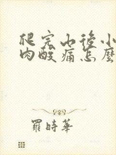 爬完山后小腿肌肉酸痛怎么缓解