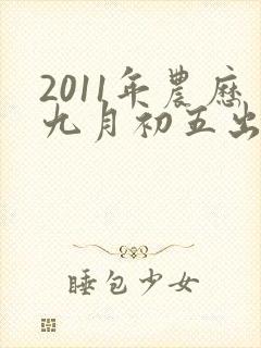 2011年农历九月初五出生的男孩命运