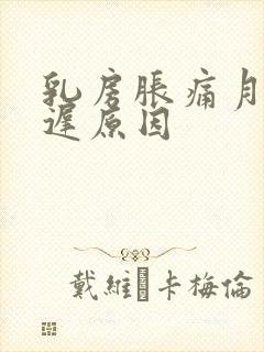 乳房胀痛月经推迟原因