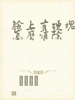 脸上有硬块痘痘怎么消除