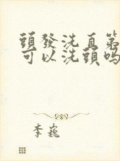 头发洗直第二天可以洗头吗封面