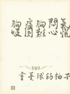 胸痛胸闷气短呼吸困难心慌是什么原因封面