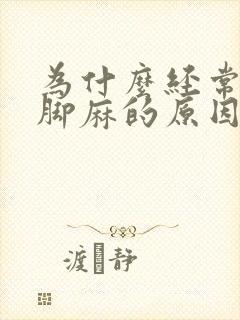 为什么经常手麻脚麻的原因