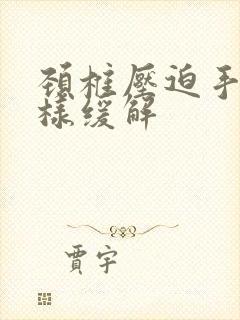 颈椎压迫手麻怎样缓解