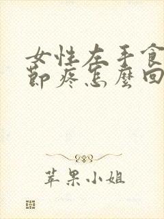 女性左手食指关节疼怎么回事