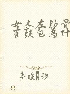 女人左肋骨处痛有鼓包为什么