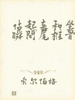 站起来和坐下的瞬间尾椎骨疼