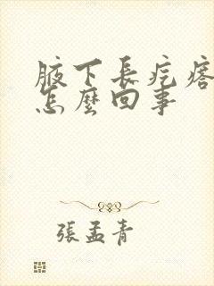 腋下长疙瘩疼是怎么回事