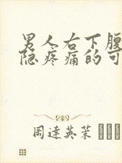 男人右下腹部隐隐疼痛的可能病因