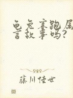 龟兔赛跑属于寓言故事吗?