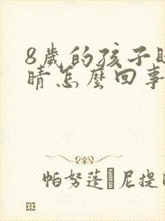 8岁的孩子眨眼睛怎么回事