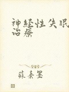 神经性失眠如何治疗封面