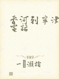 香河到宁津物流电话