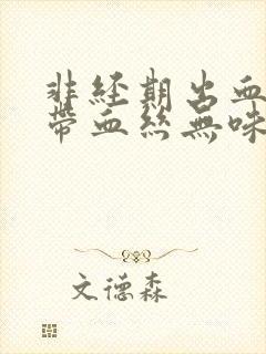 非经期出血褐色带血丝无味