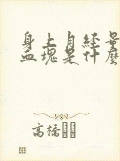 身上月经量大有血块是什么原因