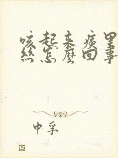 咳起来痰里有血丝怎么回事