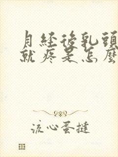 月经后乳头一碰就疼是怎么回事