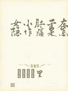 女小肚子左边隐隐作痛是怎么回事