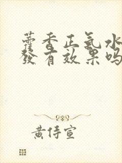 藿香正气水对白发有效果吗