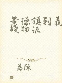 景德镇到义乌专线物流封面