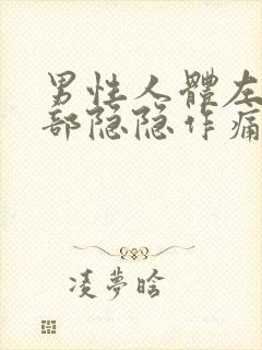 男性人体左下腹部隐隐作痛