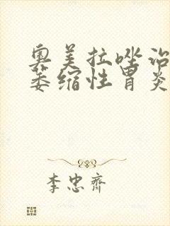 奥美拉唑治不治萎缩性胃炎