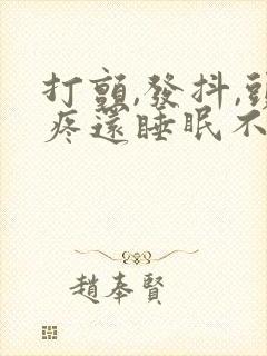 打颤,发抖,头疼还睡眠不好