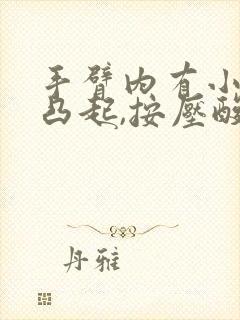 手臂内有小疙瘩凸起,按压酸疼