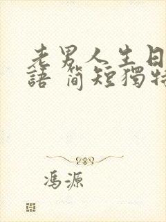 老男人生日祝福语 简短独特