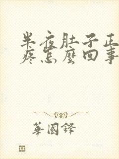 半夜肚子正上方疼怎么回事