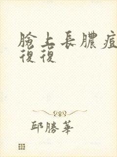 脸上长脓痘反反复复