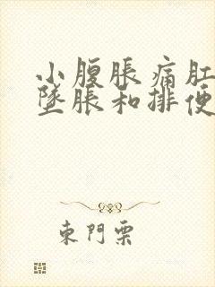 小腹胀痛肛门有坠胀和排便感放屁