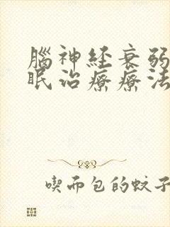 脑神经衰弱的失眠治疗疗法封面