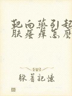 靶向药引起的皮肤瘙痒怎么办