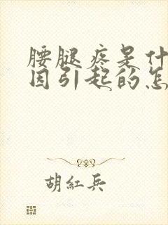 腰腿疼是什么原因引起的怎么治疗