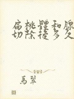 扁桃体和腺样体切除后多久正常吃饭