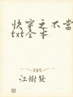 快穿之不当炮灰txt全本封面