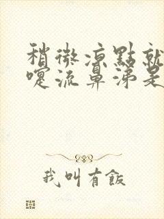 稍微凉点就打喷嚏流鼻涕是什么原因