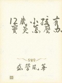 12岁小孩有鼻窦炎怎么办