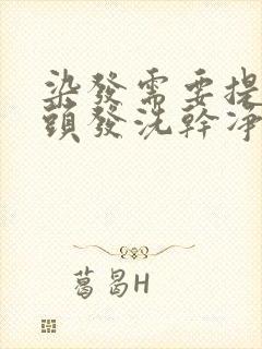 染发需要提前把头发洗干净吗