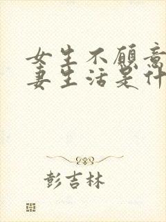 女生不愿意过夫妻生活是什么原因