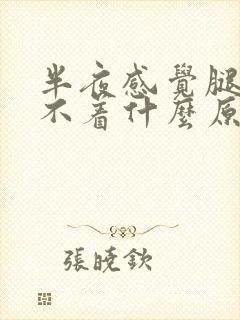 半夜感觉腿酸睡不着什么原因封面