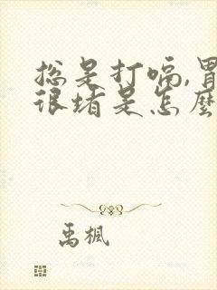 总是打嗝,胃里很堵是怎么回事封面