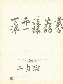 下面流出黄色鼻涕一样的分泌物怎么回事呀