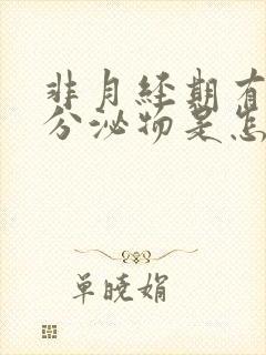 非月经期有褐色分泌物是怎么回事封面