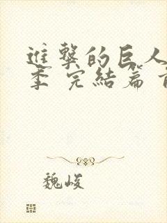 进击的巨人最终季 完结篇 前篇